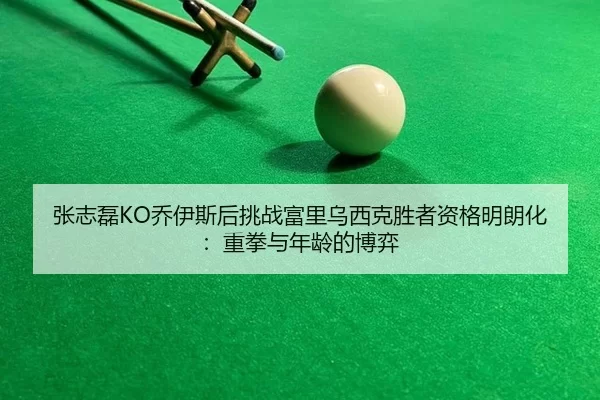 zhang-zhi-lei-qiao-yi-si-hou-tiao-zhan-fu-li-wu-xi-ke-sheng-zhe-zi-ge-ming-lang-hua-zhong-quan-yu-nian-ling-de-bo-yi-2-772.jpg